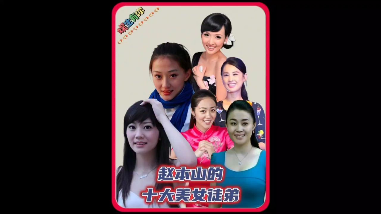 赵本山的十大美女徒弟!每一位都才华横溢,个个都貌美如花