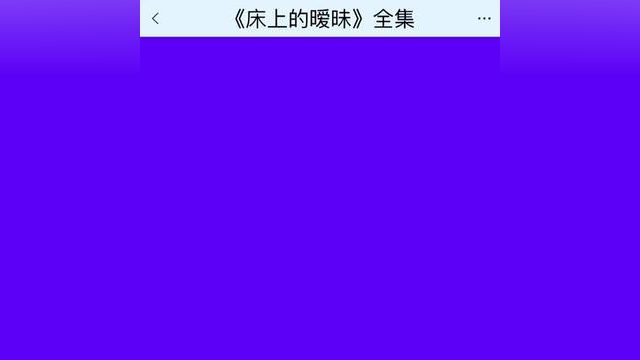 《床上的暧昧》点击下方查看后续精彩内容