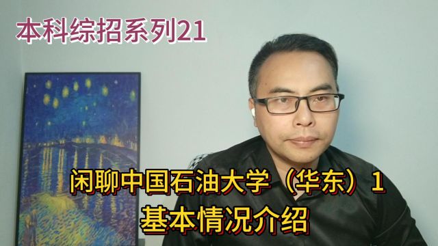 本科综合评价系列21:中国石油大学(华东)1基本情况介绍