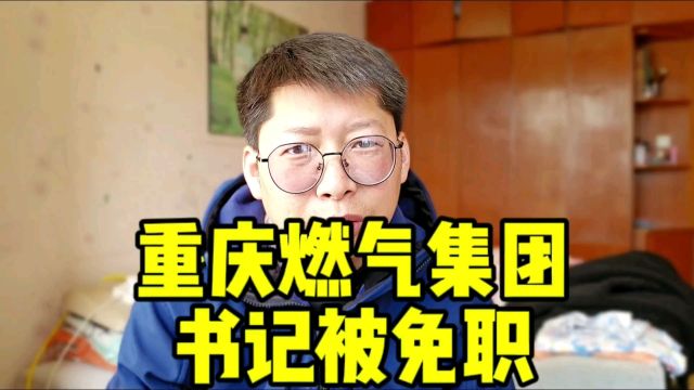 重庆燃气集团党委书记被免职 别只盯着重庆燃气 水电燃气宽带话费 都可以查查