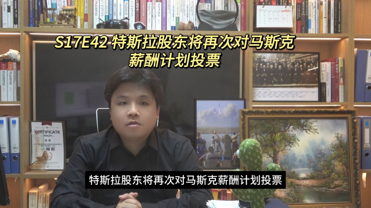 s17e42 特斯拉股东将再次对马斯克薪酬计划投票