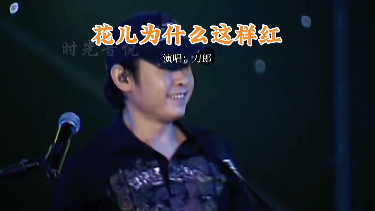 花儿为什么这样红