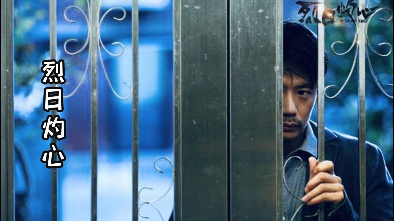 剧情片烈日灼心邓超段奕宏电影解说推荐一剪到底