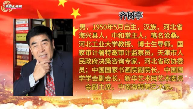 庆祝新中国成立75周年推荐艺术大家——齐树亭