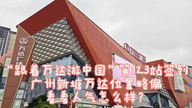 “跟着万达游中国”第123站:广州新塘万达签到,人气爆棚