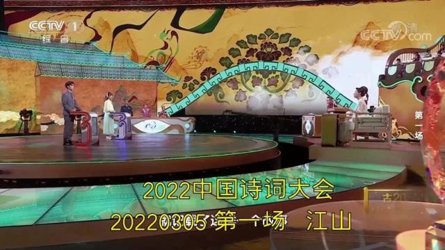 《中国诗词大会》第七季01:江山(2022)