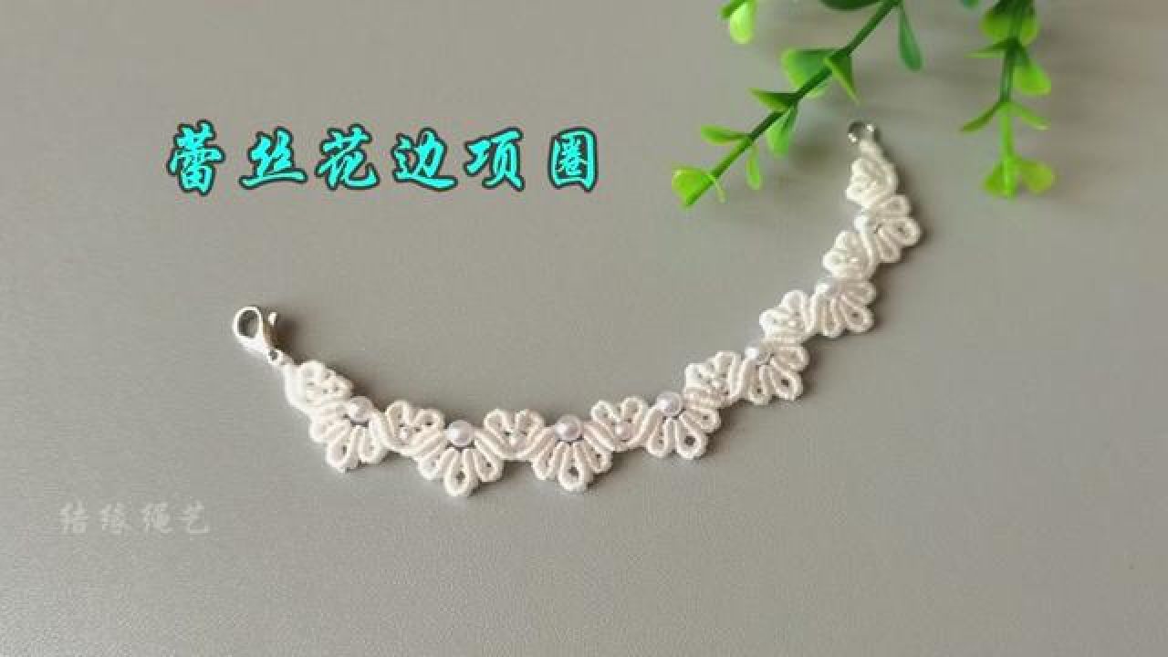 一款可配婚纱的蕾丝花边项圈锁骨链编织教程#纯手工编绳 #编绳教程