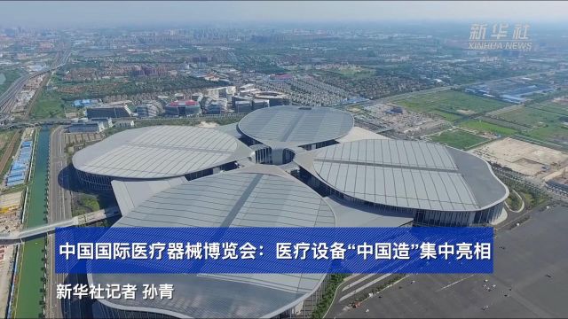 中国国际医疗器械博览会:医疗设备“中国造”集中亮相