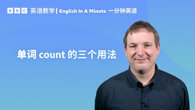 BBC一分钟英语:学习“count”作动词时的三个常见用法