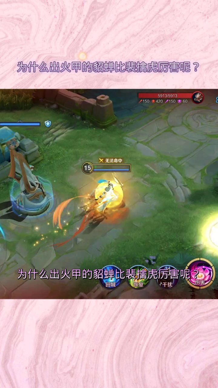 为什么出火甲的貂蝉比裴擒虎厉害呢?