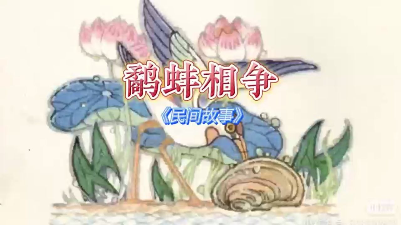 民间故事经典9595的回忆《鹬蚌相争》