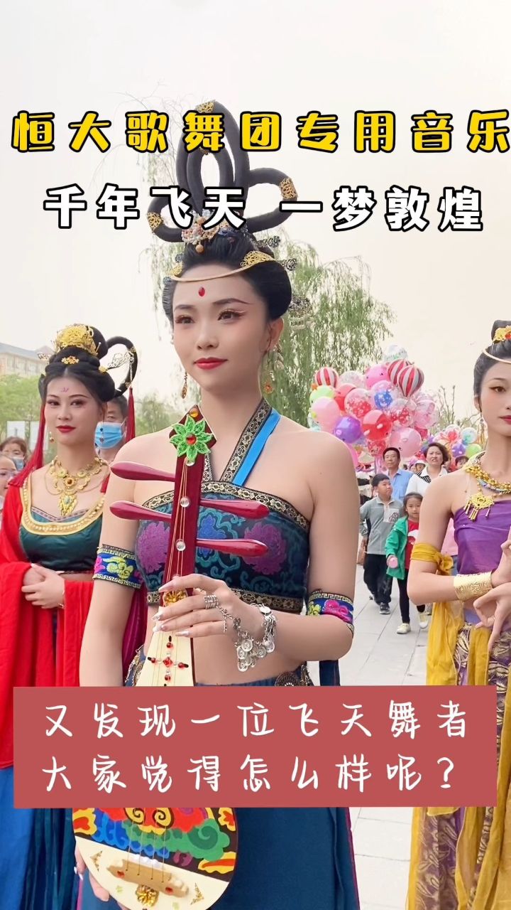 是什么缘分让我们相遇#飞天如意 #恒大歌舞团