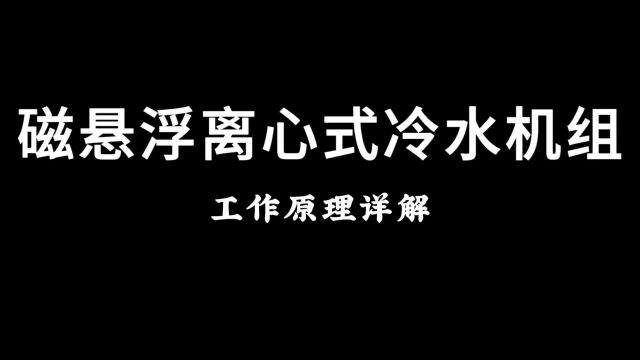 磁悬浮离心式冷水机组工作原理详解