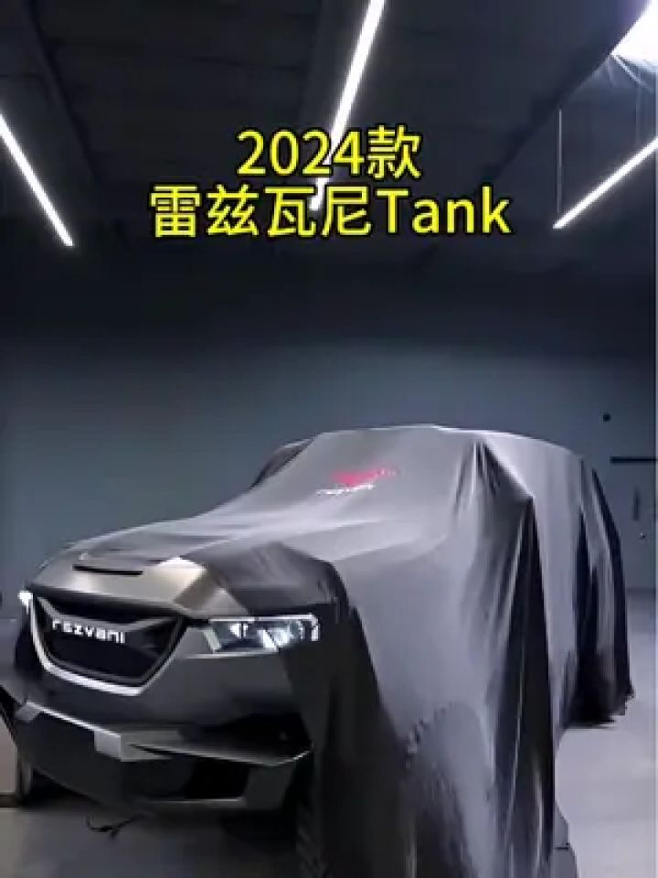 这次坦克300要慌了,24款雷兹瓦尼亮相,给一个不买它的理由#雷兹瓦尼
