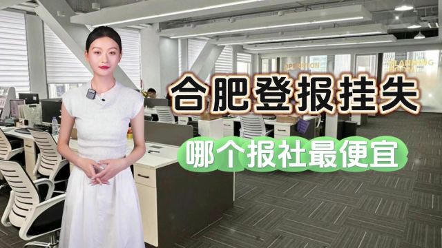 合肥登报挂失哪个报社最便宜