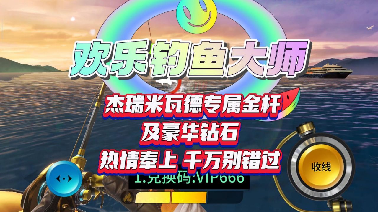 欢乐钓鱼大师 杰瑞米瓦德专属金杆及豪华钻石热情奉上 千万别错过