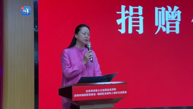 【视频】“一网情深向未来”!网球世界冠军“校园公益行”走进深圳福田