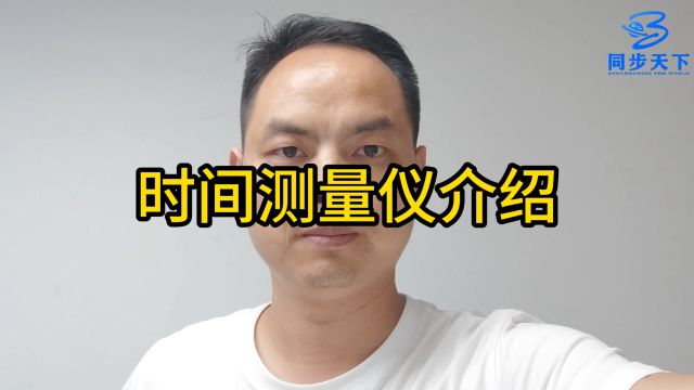 时间测量仪,时间测试仪、时钟校验仪,gps时钟测试仪