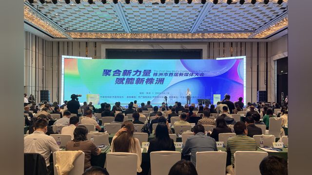 株洲市首届新媒体大会召开 市委书记曹慧泉出席