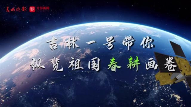 春城晚报开屏新闻&“吉林一号” 带你纵览祖国春耕画卷,领略各地农田里人勤春早的壮美诗篇.