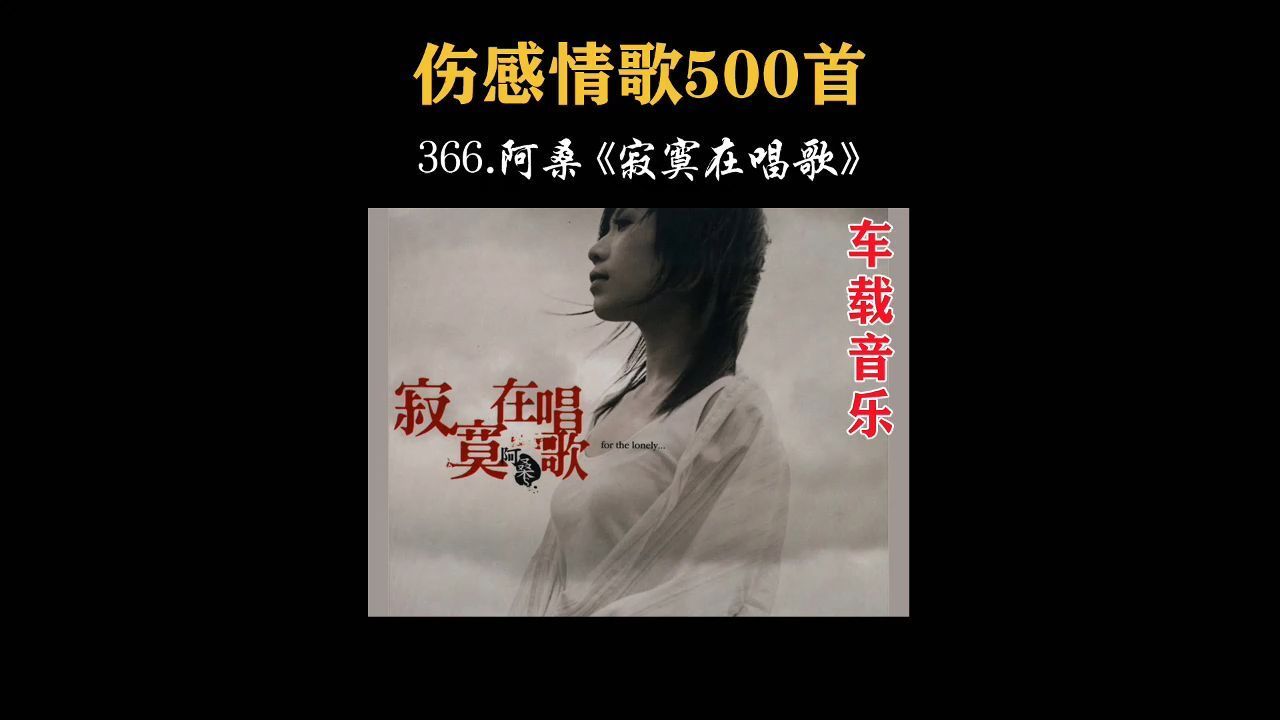 366.阿桑《寂寞在唱歌》