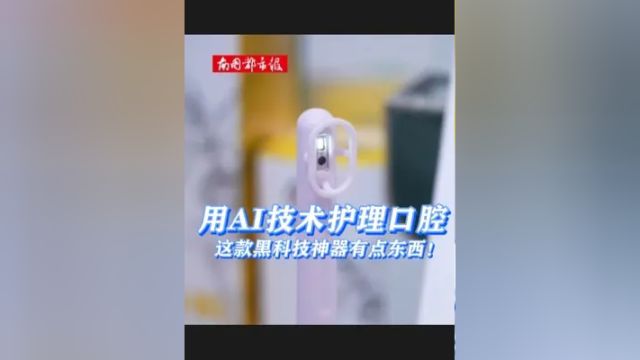 上新啦消博|用AI技术护理口腔,这款黑科技神器有点东西!