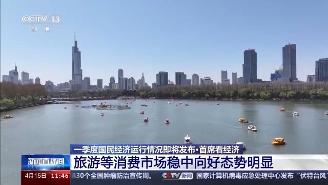 一季度经济成绩单即将出炉 专家点赞国内旅游消费数据