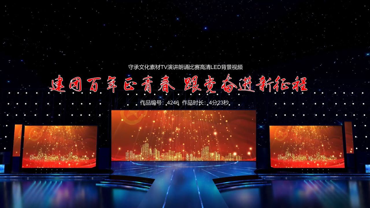 建团百年正青春 跟党奋进新征程 五四演讲朗诵背景视频