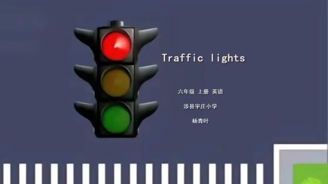 六上 Unit2 Part B Traffic lights