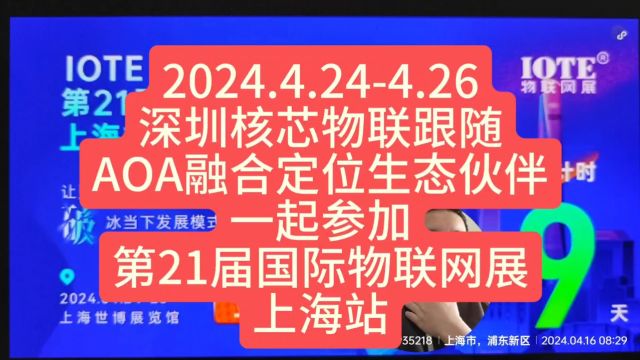 2024.4.244.26深圳核芯物联跟随AOA融合定位生态伙伴一起参加第21届国际物联网展上海站 #蓝牙aoa #室内定位 #人员定位