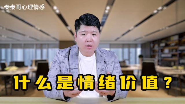 什么是情绪价值?怎样为伴侣提供情绪价值?情绪价值非常重要吗?