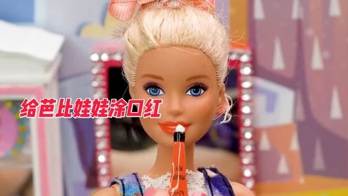 diy创意工坊第594集:给芭比娃娃做个迷你口红,来给她化妆吧!