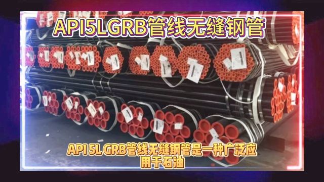 API5LGRB管线无缝钢管 GRB管线管 山东海鼎钢管有限公司