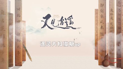 又见逍遥_【花絮】遥灵夫妇片场甜蜜进行时_腾讯视频