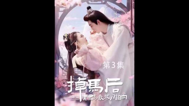 第三集:龙艳艳与凤公子定婚后,担心自己的天道门杀手的身份