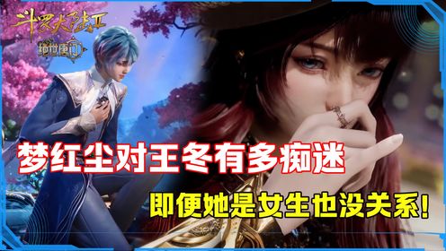 《斗罗大陆2绝世唐门》:梦红尘一生都献给了王冬,当她得知王冬是女儿身时,反应有多强烈?_高清1080P在线观看平台_腾讯视频