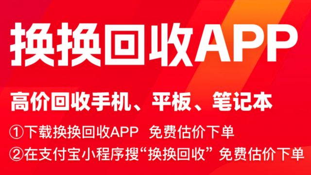 换换回收平台:二手手机回收价格领先,打造环保新风尚