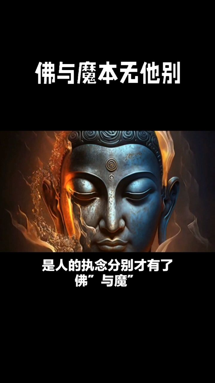 佛与魔本无他别,是人的执念分别才有了"佛″与"魔″.