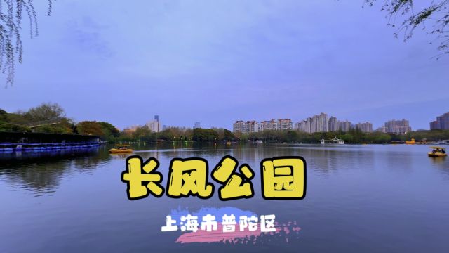 长风公园~上海普陀区