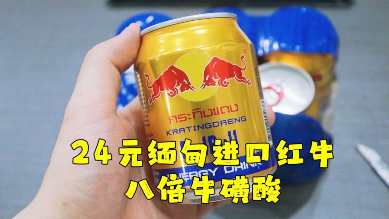 测评缅甸进口的泰国红牛,八倍牛磺酸,挨打都比别人持久一点,哈