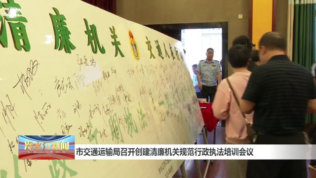 市交通运输局召开创建清廉机关规范行政执法培训会议