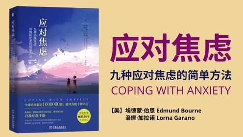 畅销书解读|《应对焦虑》九种应对焦虑的简单方法_高清1080P在线观看平台_腾讯视频