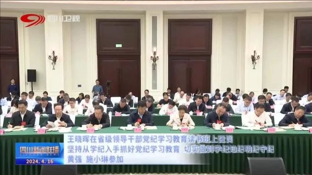 王晓晖在省级领导干部党纪学习教育读书班上强调:坚持从学纪入手抓好党纪学习教育,切实做到学纪知纪明纪守纪