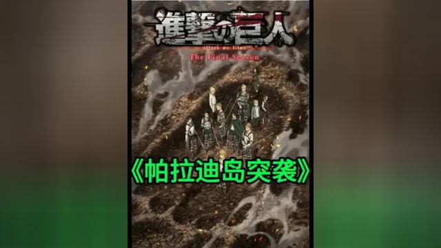 一口气看完帕拉迪岛突袭战三#动漫