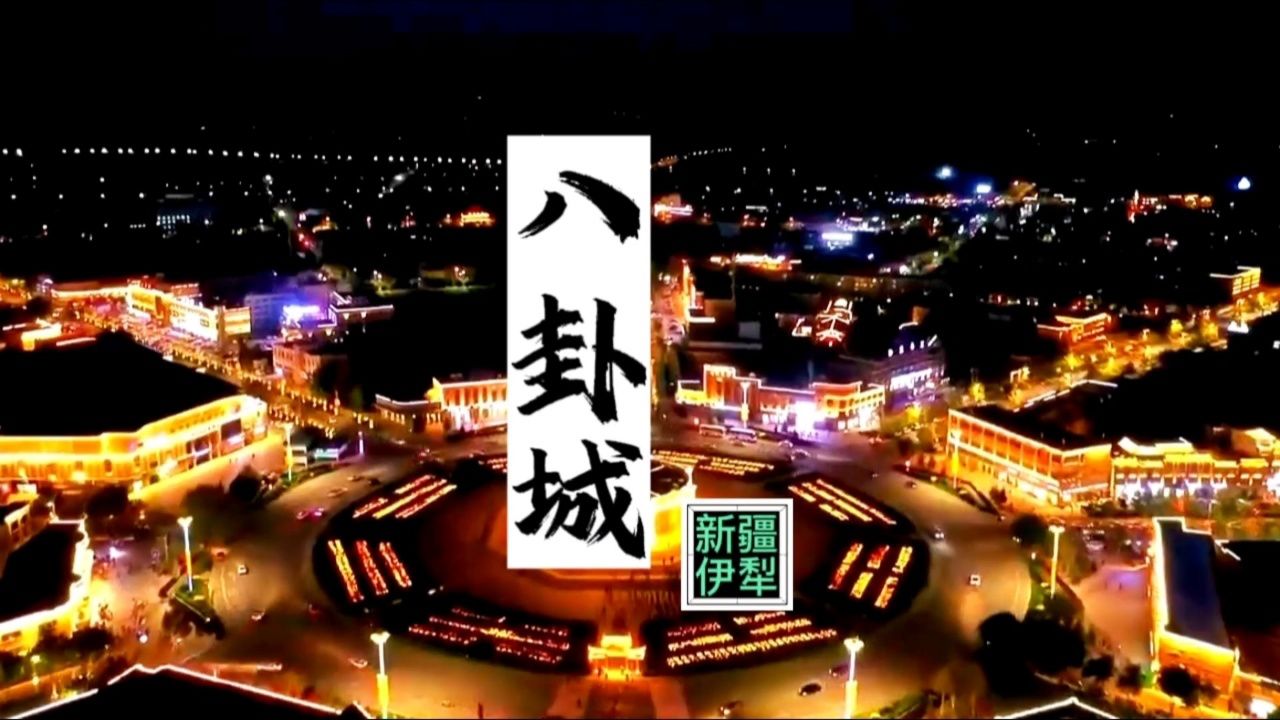 新疆伊犁特克斯八卦城游记