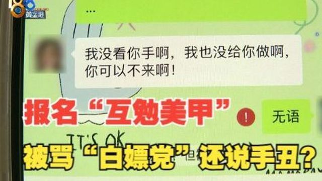 报名“互勉美甲”做“手模”,被说“白嫖党”还被嫌手丑