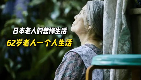 日本老人的悲惨生活，62岁老人一个人生活，去世2个月才被发现