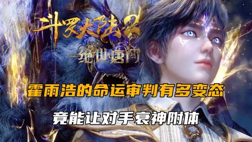 斗罗大陆2：霍雨浩的命运审判有多变态，竟能让对手衰神附体_动漫_高清完整版视频在线观看_腾讯视频
