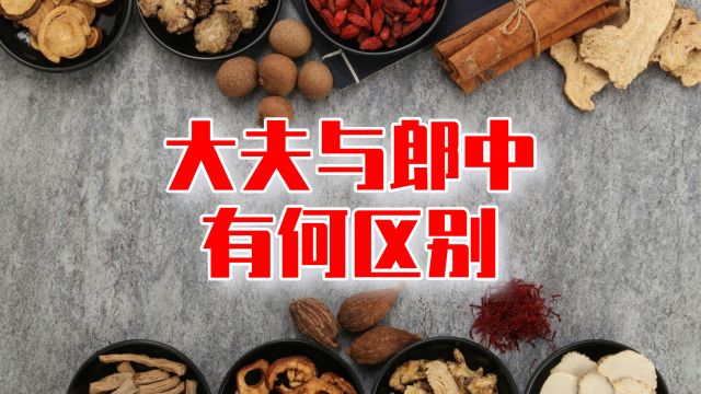 大夫和郎中,在古代有什么区别?身份不一样