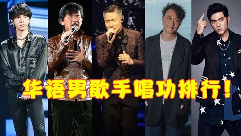 华语男歌手唱歌排行,张学友,林子祥9.7霸榜,华晨宇2.7垫底!